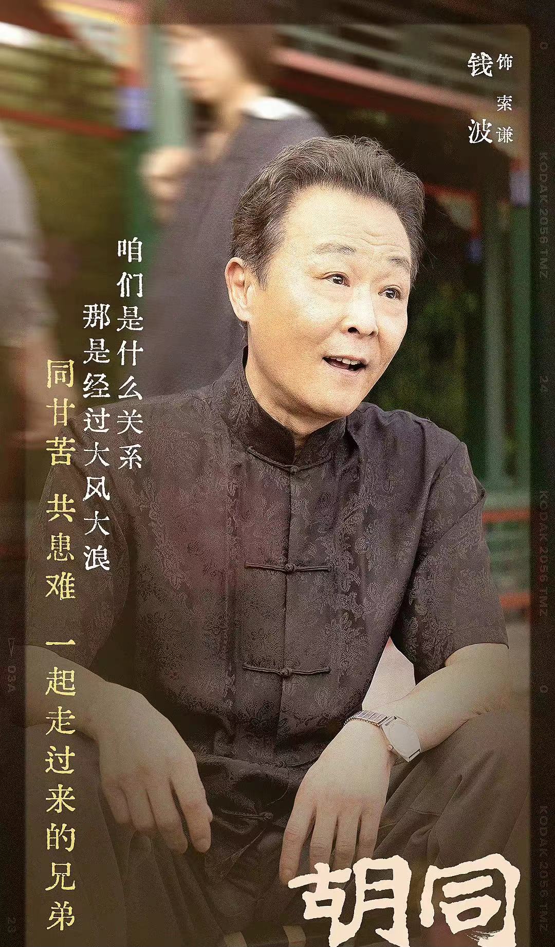 《胡同》从男一帅到男八,躲过了侯明昊,林一,没躲过叔圈老戏骨