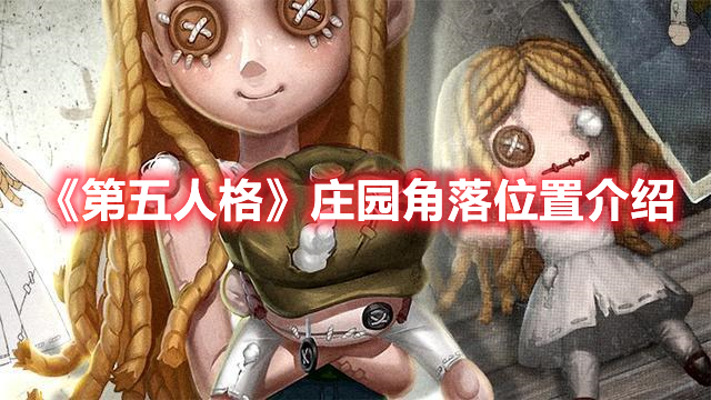 《第五人格》莊園角落位置介紹