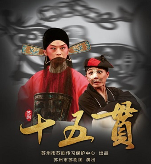 2021苏剧《十五贯》苏州站,一起深入了解传统戏曲吧