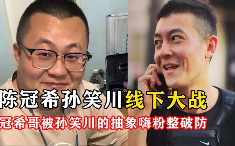 陈冠希约架孙笑川,最后却被放了鸽子,结局反转只为收割流量