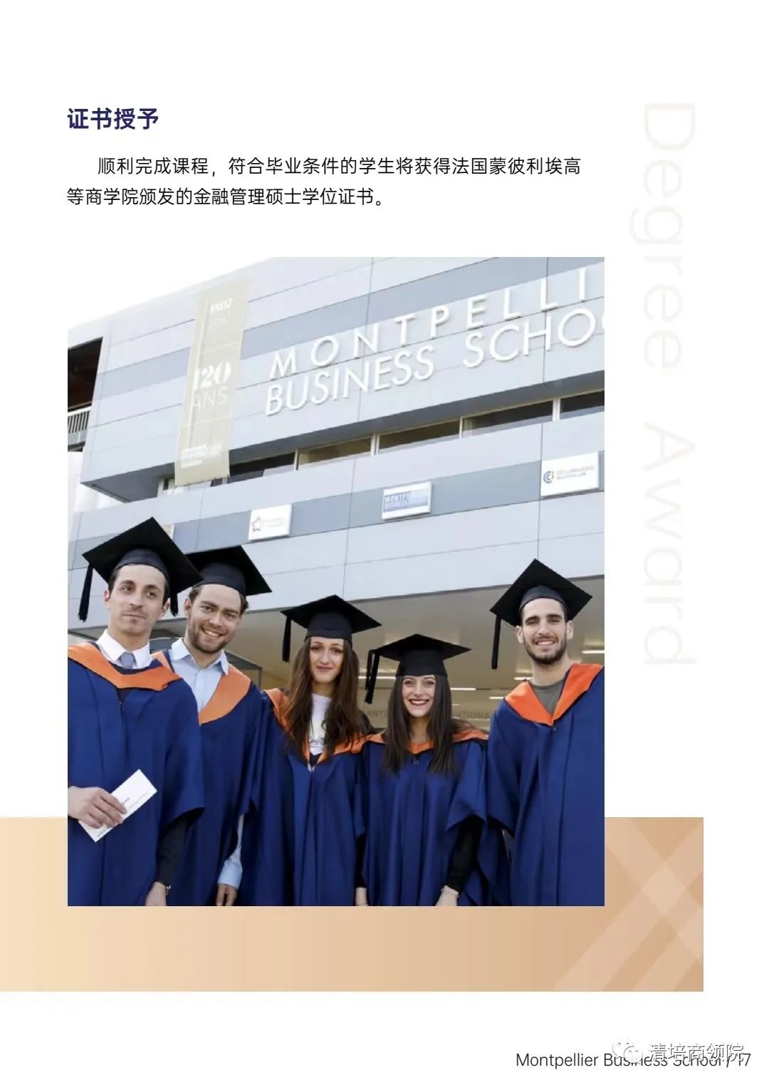 法国蒙彼利埃高等商学院金融管理硕士学位班招生简章