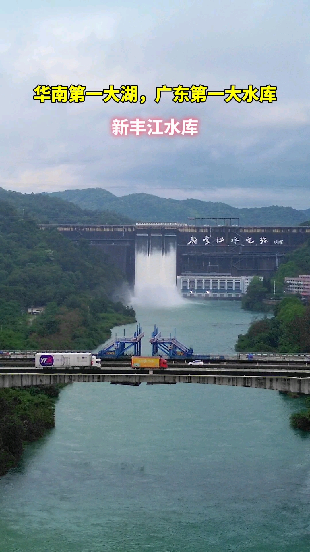 广东第一大水库新丰江水库,库容量达140亿立方米