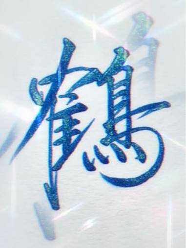 最能代表瘦金体的一个字,鹤!行书 手写 瘦金体