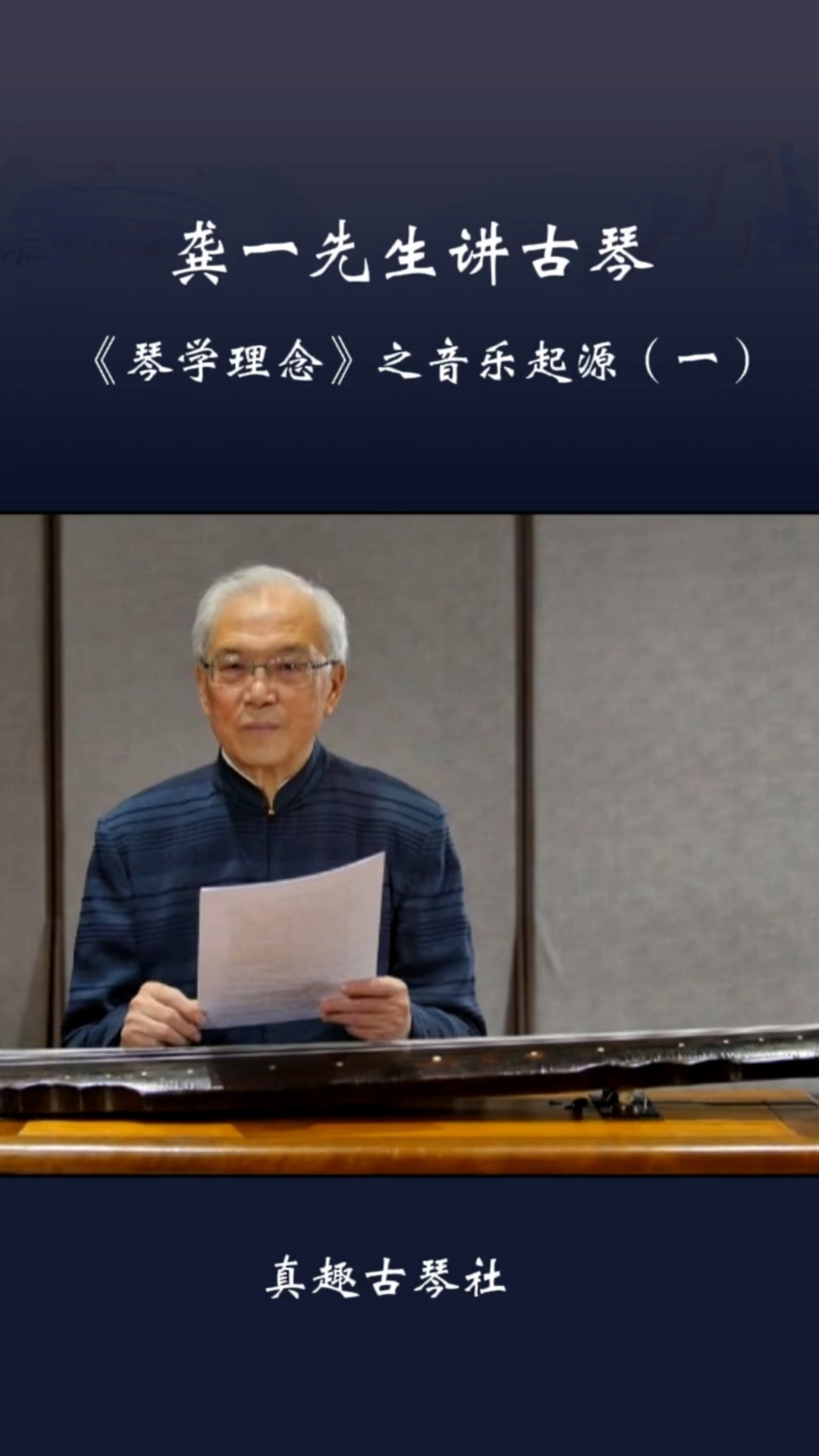 龚一先生讲琴学理念之音乐起源