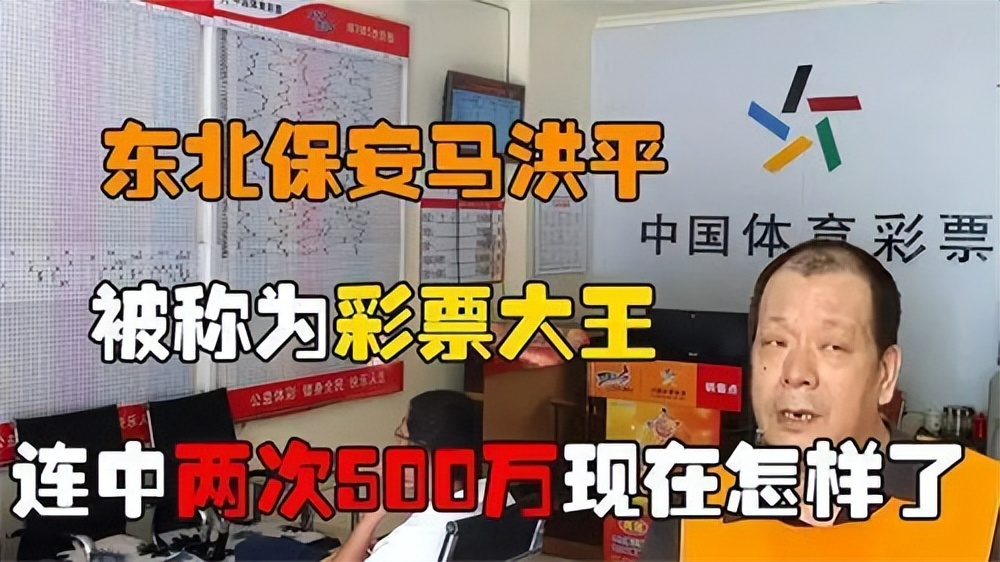 回顾 "东北彩王"马洪平:两次中奖500万,4年后为何突然入狱?