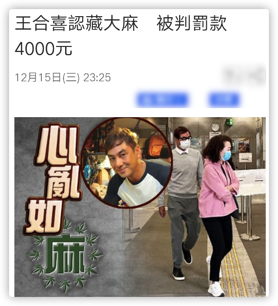 港星王合喜承认私藏毒品,因形迹可疑被当场抓获,法官苦心劝告