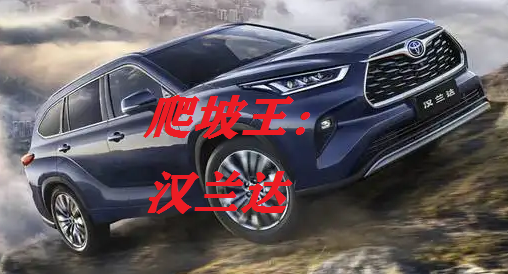 汉兰达"爬坡王"爬成佛坡,你是来搞笑的吗,笑得我肚子疼