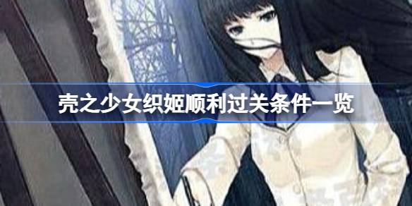 壳之少女织姬be怎么顺利过关