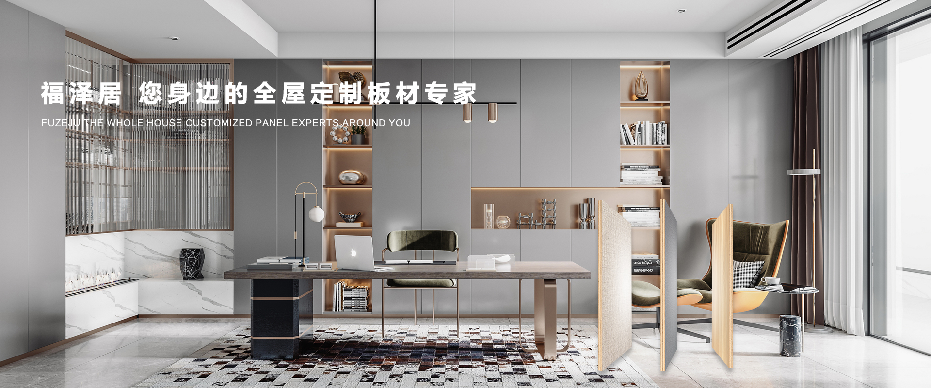 福泽居 您身边的全屋定制板材专家