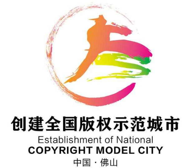 重磅!佛山市创建全国版权示范城市标识新鲜出炉