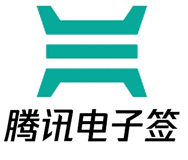 腾讯电子签新时代来临!