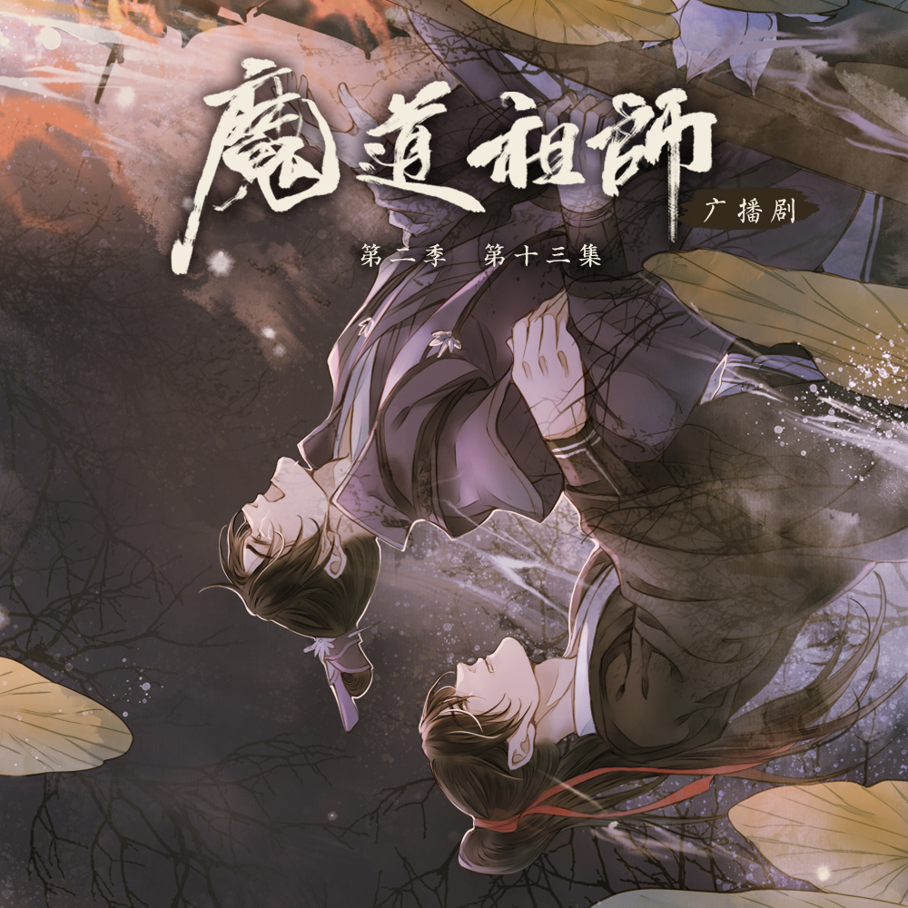 《魔道祖师》广播剧第二季第十三集,虐了江澄,伤了魏无羡!