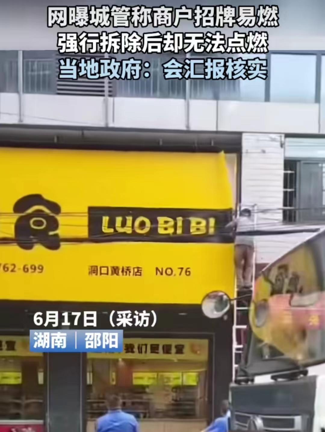 商户招牌易燃被城管拆除现场却无法点燃究竟拆了谁的招牌?
