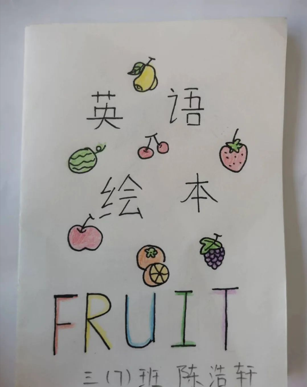 趣味英语 创意无限——阜南五小特色作业展示系列