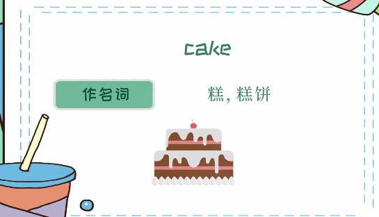 cake的复数
