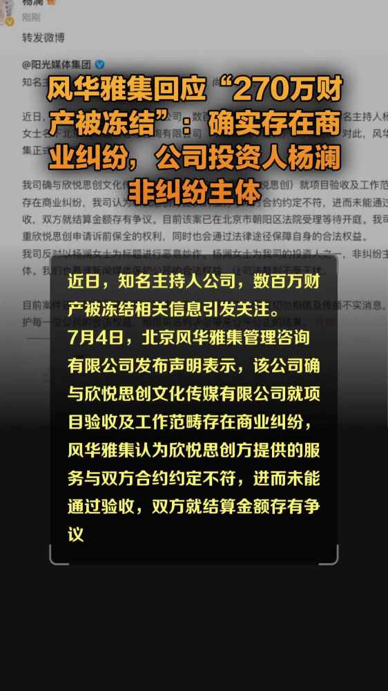 风华雅集回应“270万财产被冻结”:确实存在商业纠纷,公司投资人杨澜非纠纷主体