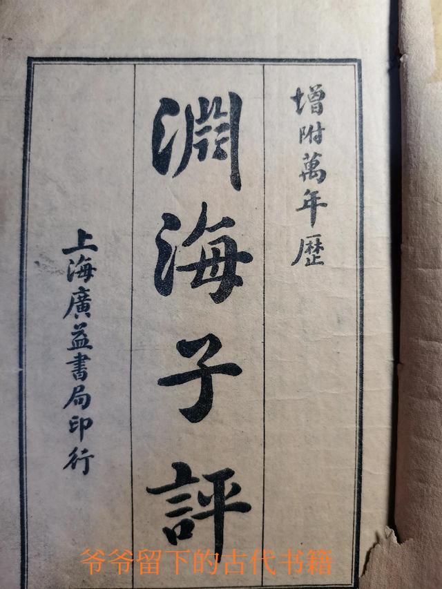 珍藏版《渊海子平》从古流传至今的命格书籍,有多少见过?