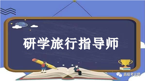 研學旅行指導師證怎麼考?報考流程是什麼?