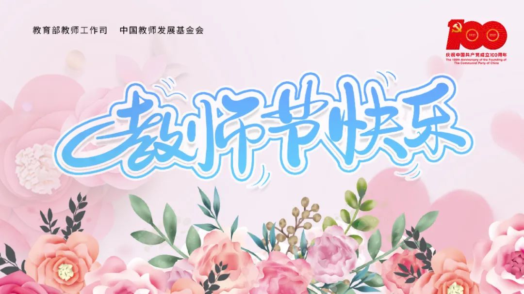 2021创意教师节主题图片