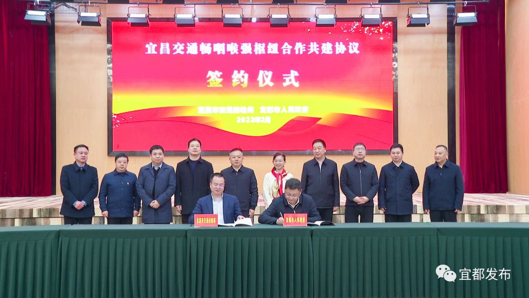 宜都与宜昌市交通运输局签订 《宜昌交通"畅咽喉强枢纽"合作共建协议