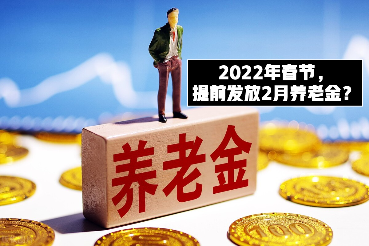 2022年春节将至:2月养老金能否提前发,异地过年是否有补贴?