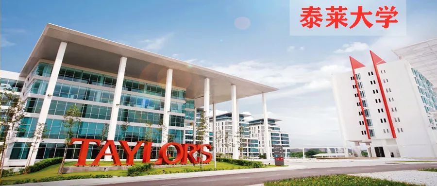 泰莱大学(taylor's university)隶属于泰莱教育集团