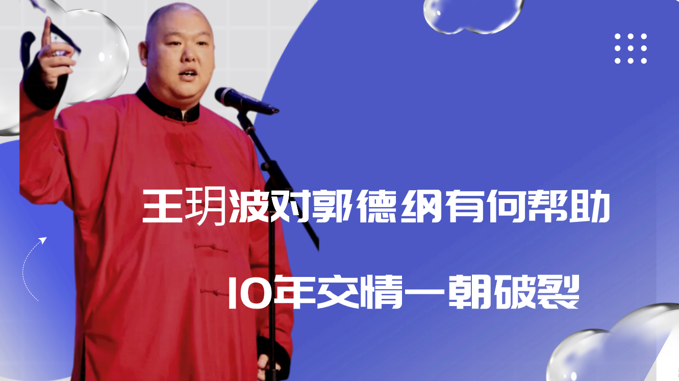 郭德纲和王玥波关系这么好,为何现在不在他身边?两人能否再同台