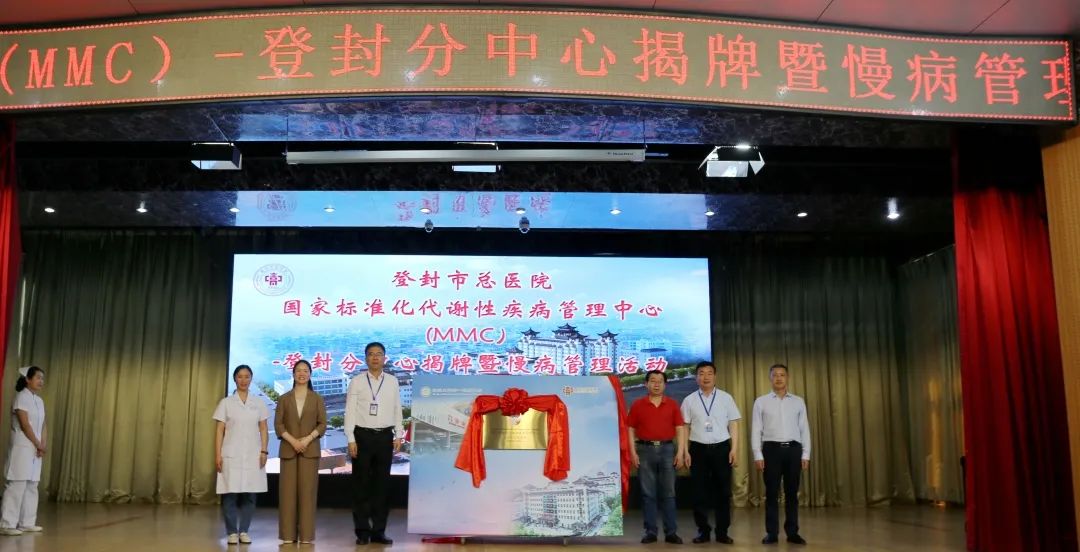 国家标准化代谢性疾病管理中心登封分中心成立