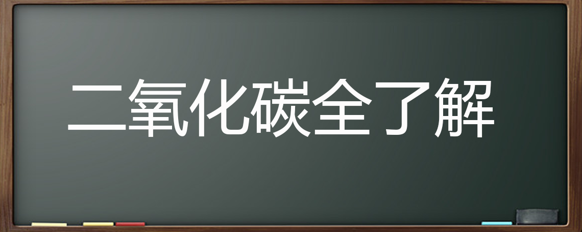 你對二氧化碳有多少了解?初中生一定要徹底瞭解