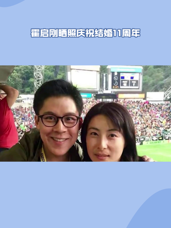 霍启刚晒照庆祝结婚11周年