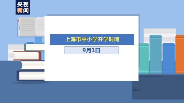 |全国秋季开学时间已确定，北京：中小学幼儿园错峰分批开学