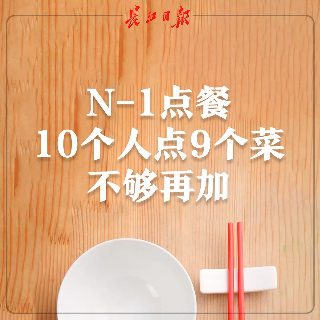 推荐|反对浪费！武汉推行N-1点餐模式：10人进餐先点9人菜