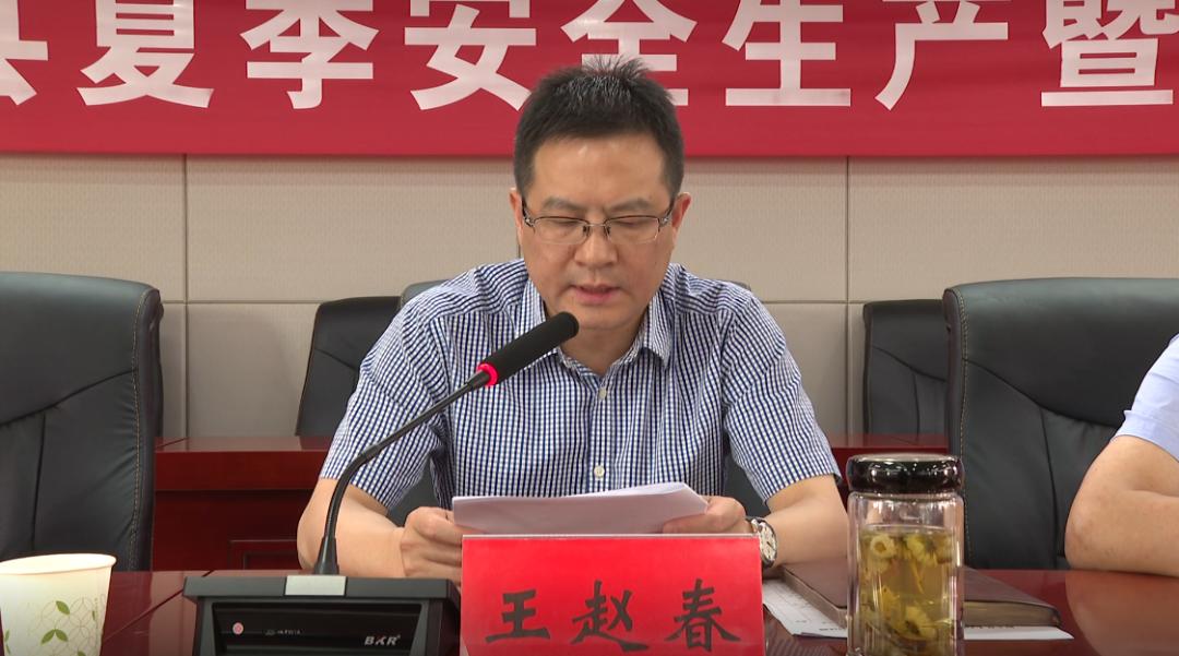 王赵春出席全县夏季安全生产暨消防工作会议