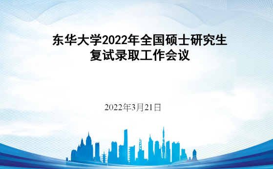 东华大学:护航锦绣"研"途,同心同向同行!