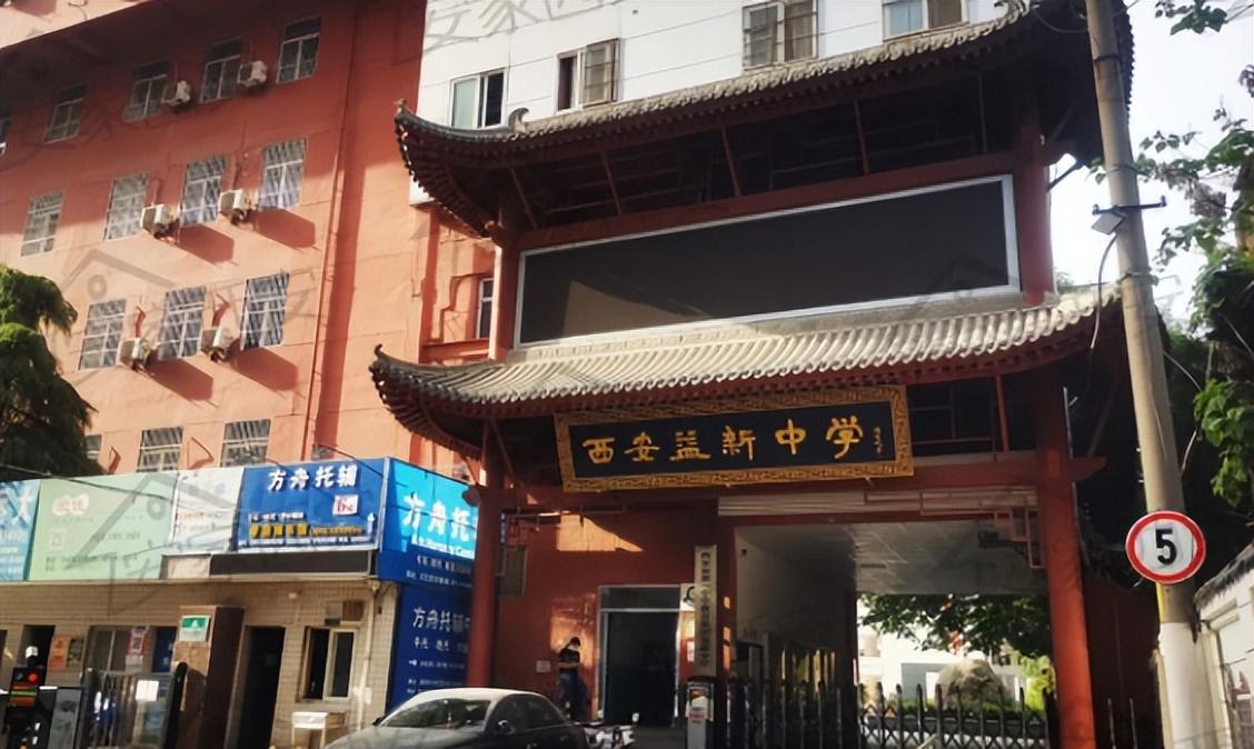 西安益新中学搬迁问题最新消息:搬不搬?搬到哪?