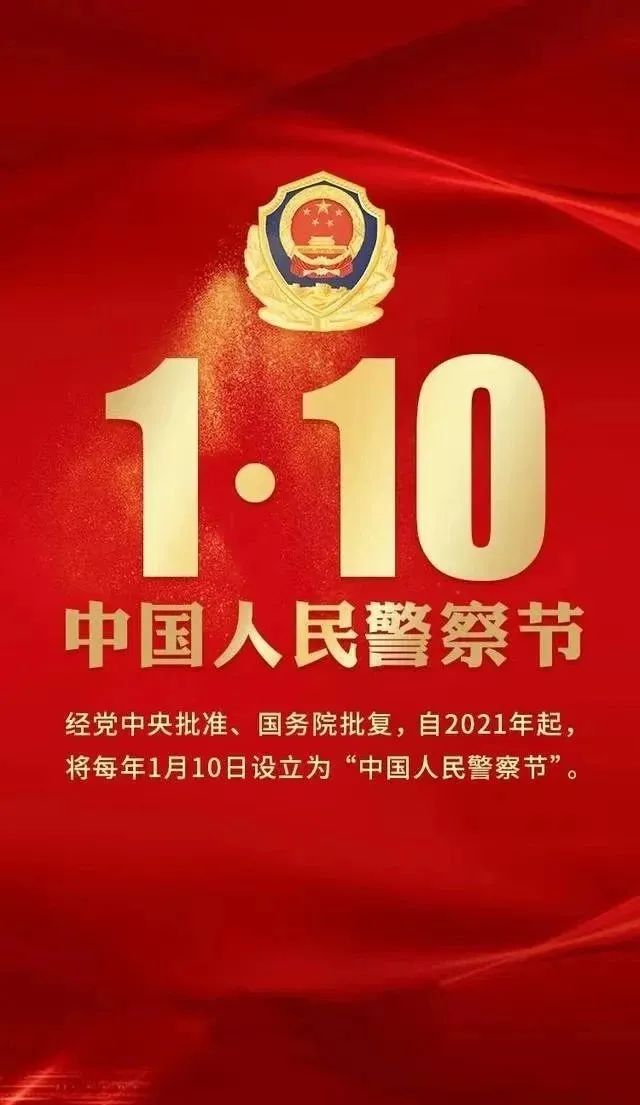 人民警察日祝福语图片