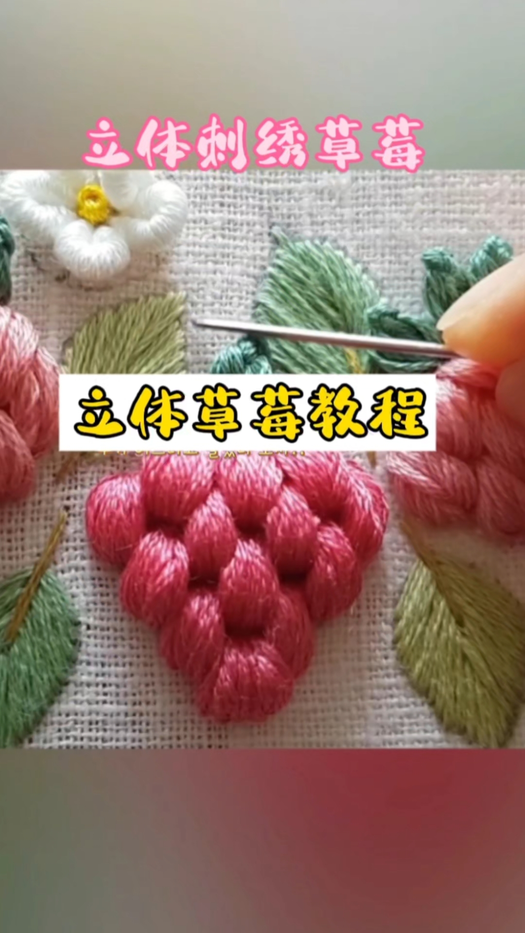 分享一款立体刺绣草莓教程,成品太美了一起学习吧