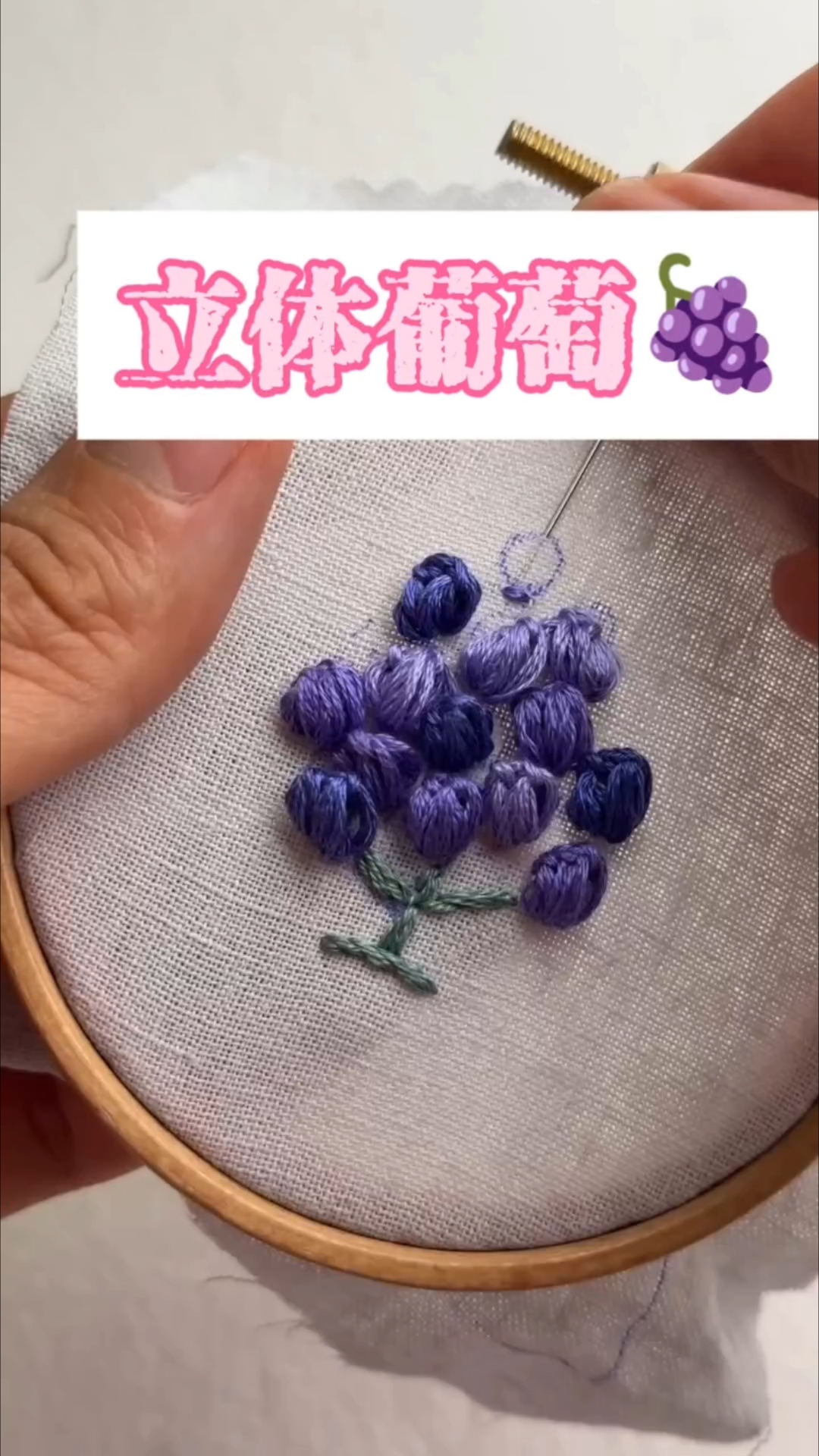 立体小葡萄怎么绣?