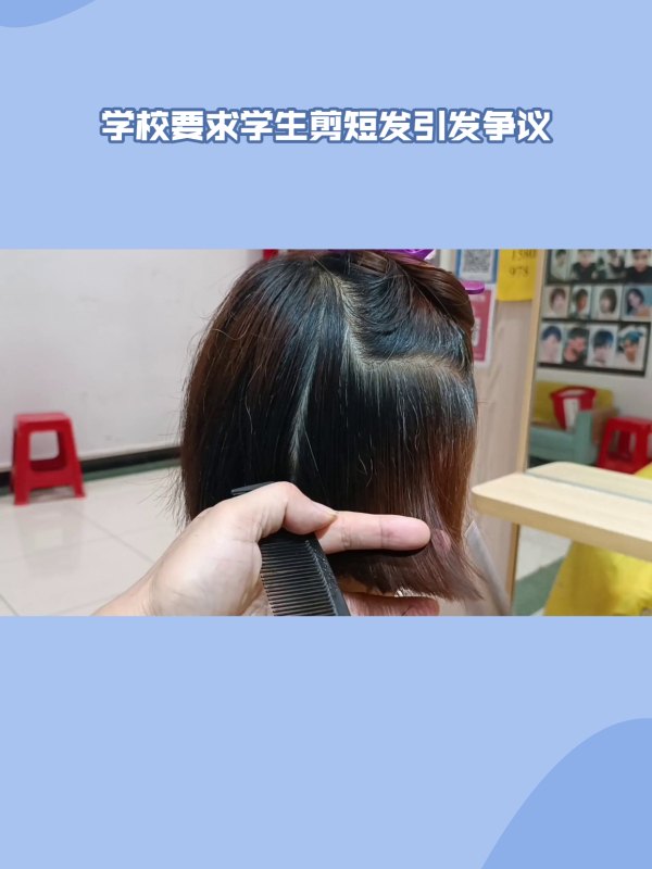 学生剪短发还是留长发学校规定引发社会争议