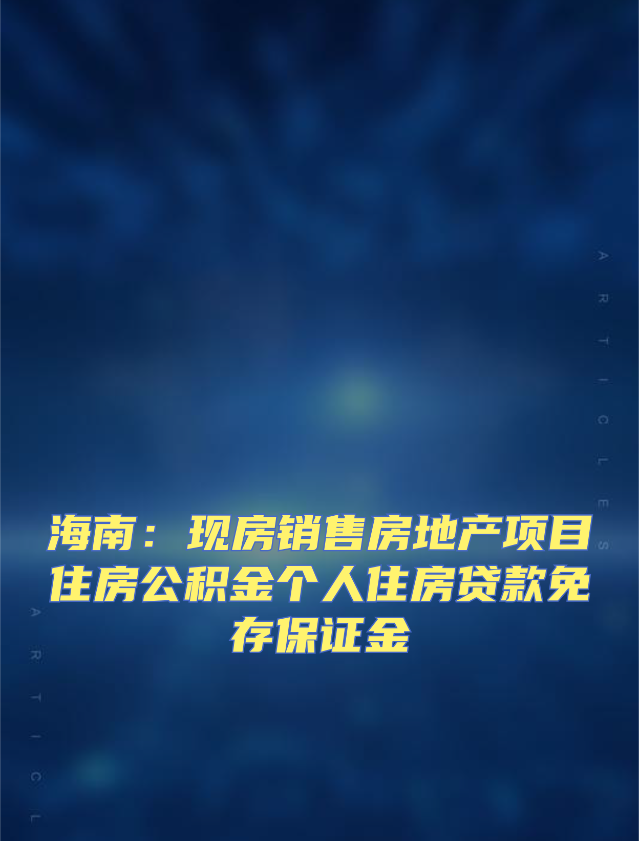 海南:現房銷售房地產項目住房公積金個人住房貸款免存