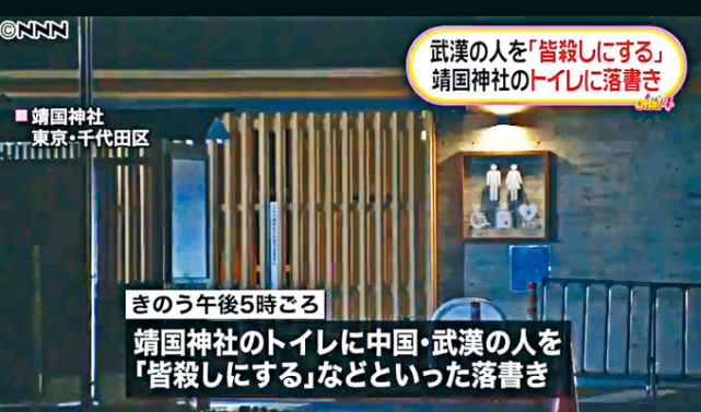 推荐在靖国神社公厕写“杀掉武汉人”的嫌疑人被捕，身份动机曝光！