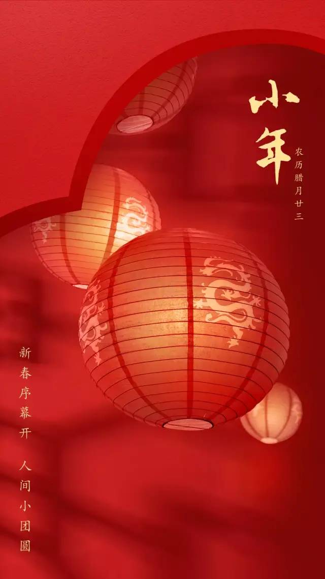 小年图片配图海报大全,小年发朋友圈的文案短句子,祝福问候图片