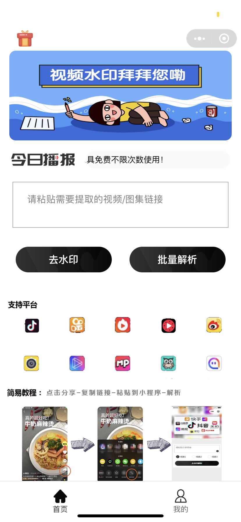 一款全新的短视频免费去水印小程序上线啦!