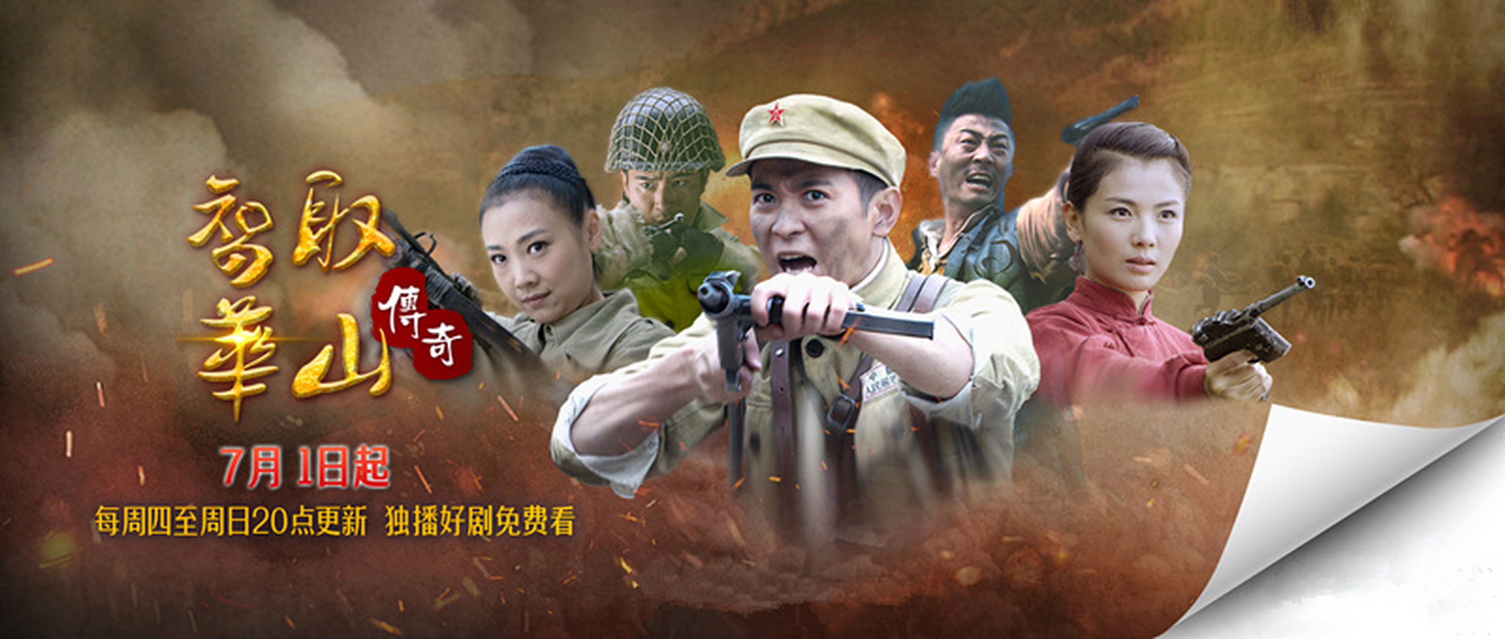 7月1日,搜狐视频方面放出电视剧《智取华山传奇》的定档预告片和海报