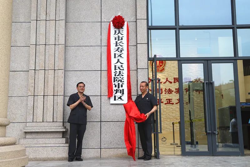 长寿法院审判法庭大楼正式启用!