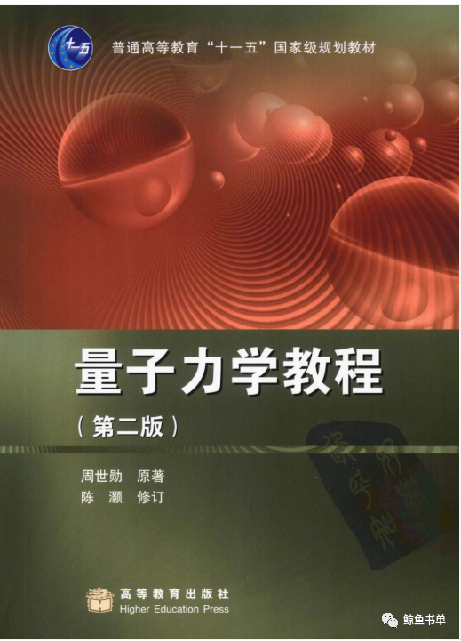量子力学教程 第二版 (周世勋) 第2版 pdf 下载
