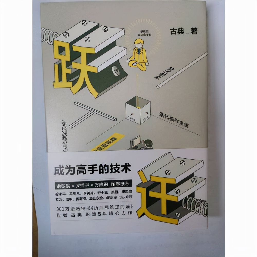 古典《跃迁》,一本成长类工具书,一本值得反复阅读的书