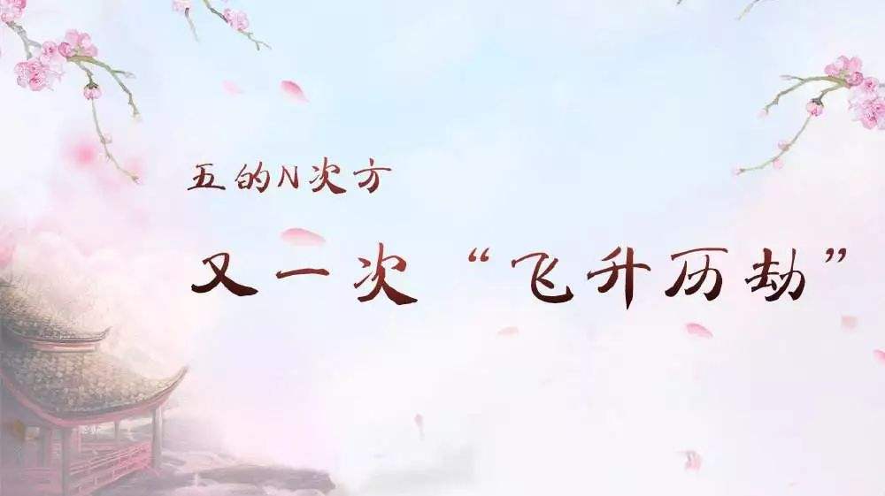 历劫和渡劫的区别