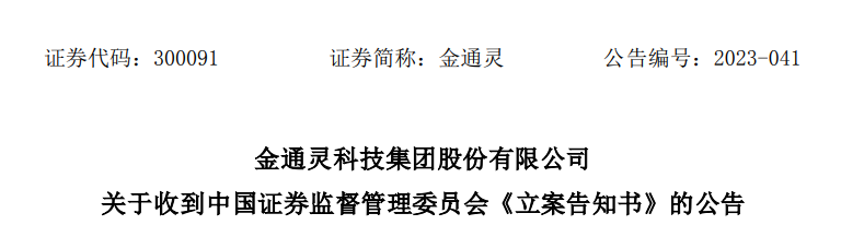 信息披露违法违规,金通灵(300091)被立案调查