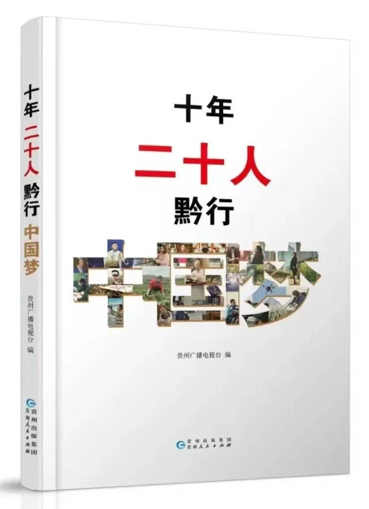 动静荐书丨《十年,二十人——黔行中国梦》:强国有我,不负岁月不负国